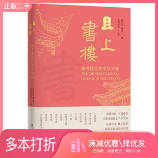 正版二手图书新书 且上书楼  顾道远 鲁 青 著出版社9787574125766