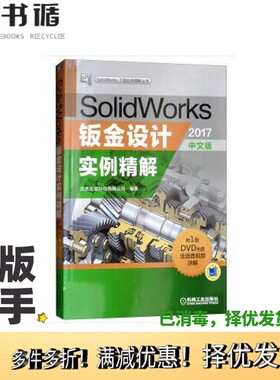 正版二手图书SolidWorks钣金设计实例精解  2017中文版北京兆迪科技有限公司机械工业出版社9787111600688