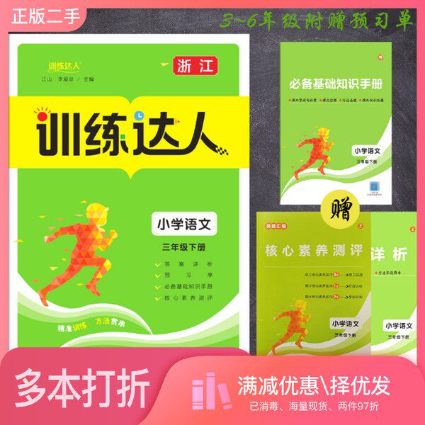 正版二手图书训练达人.小学语文三年级.下册无安徽师范大学出版社9787567643956