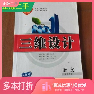 正版二手图书2022三维设计新教材语文必修下册高一雷燕芳南方出版社9787550158146