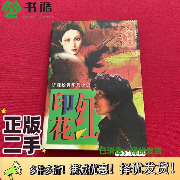 正版二手图书红印花矫健著作家出版社9787506311557