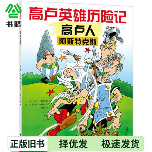 正版二手图书高卢英雄历险记：高卢人阿斯特克斯（2019版）[法]勒内·戈西尼；[法]阿尔伯特·乌德佐  绘海豚出版社9787511044693