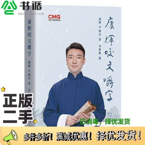 正版二手图书康辉咬文嚼字康辉 严晓冬长江文艺出版社9787570229338
