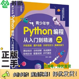 正版二手图书青少年学Python编程从入门到精通:视频案例版 中小学青少年编程儿童入门到实践 零基础学python(彩印+视频讲解)贾