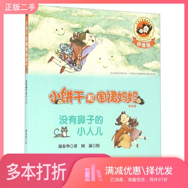 正版二手图书没有鼻子的小人儿（拼音版）/小饼干和围裙妈妈郑春华；阿茄  绘接力出版社9787544842617