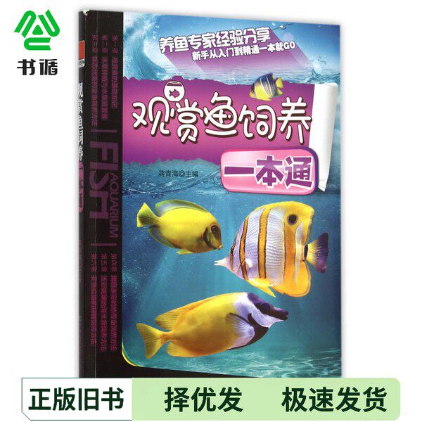 正版二手图书观赏鱼饲养一本通蒋青海主编吉林科学技术出版社9787538483024