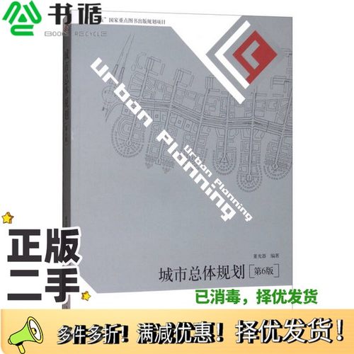 正版二手图书城市总体规划  第6版董光器出版社9787564174996