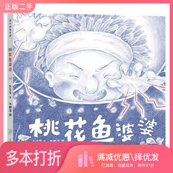 正版二手图书桃花鱼婆婆彭学军 文 马鹏浩贵州人民出版社9787221141873
