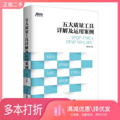正版二手图书五大质量工具详解及运用案例  APQP/FMEA/PPAP/MSA/SPC谭洪华著中华工商联合出版社9787515820224