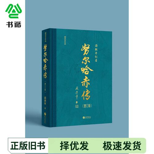 正版二手图书努尔哈赤传（增订版）阎崇年华文出版社9787507556551