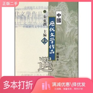 正版二手图书中国历代文学作品选 简编本 上朱东润主编上海古籍出版社9787532530168