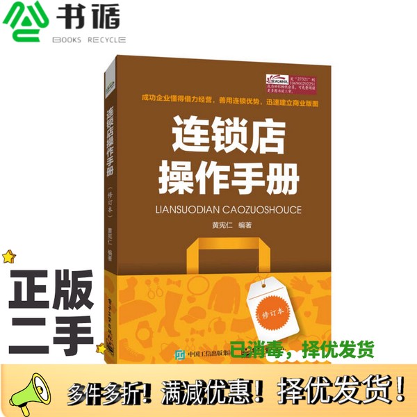 正版二手图书连锁店操作手册黄宪仁编著电子工业出版社9787121273216