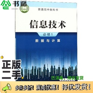 二手图书信息技术 编浙江教育出版 必修1数据与计算 社 社9787553690278 普通高中教科书浙江教育出版 正版