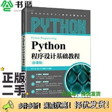 正版二手图书Python程序设计基础教程（微课版）林子雨 赵江声 陶继平人民邮电出版社9787115575197