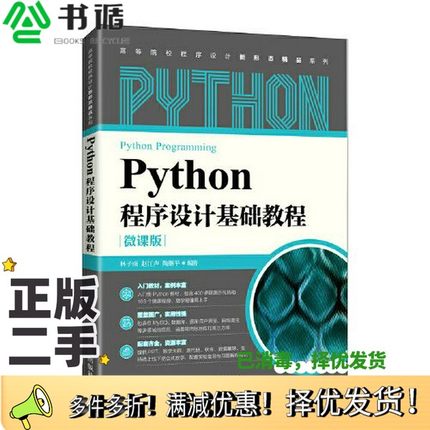 正版二手图书Python程序设计基础教程（微课版）林子雨 赵江声 陶继平人民邮电出版社9787115575197