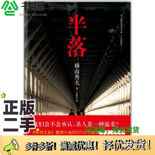 正版二手图书半落横山秀夫著；王维幸译出版社9787544265430