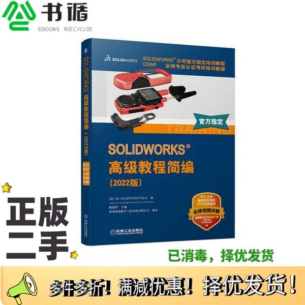 正版二手图书SOLIDWORKS高级教程简编:2022版DS SOLIDWORKS机械工业出版社9787111711186