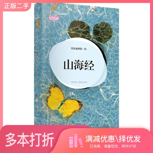 正版二手图书轻阅读&middot;人文手卷&middot;国家地理第一经：山海经（典藏版图本）《轻阅读》编委会  编高等教育出版社9787040343519