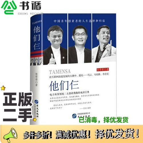 正版二手图书他们仨  电子商务领域三大创业偶像的成功宝典张棽荣著华文出版社9787507549836