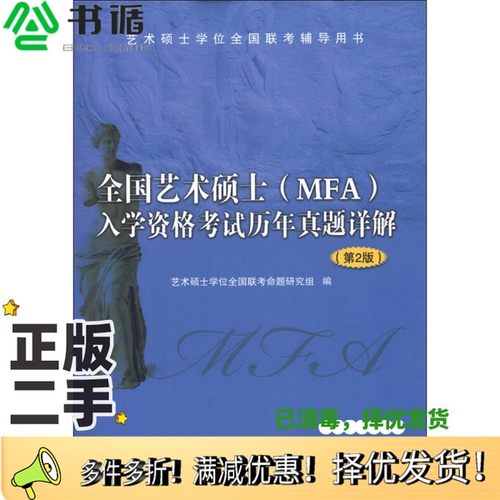 正版二手图书全国艺术硕士（MFA）入学资格考试历年真题详解  第2版艺术硕士学位全国联考命题研究组编中国石化出版社978751142120