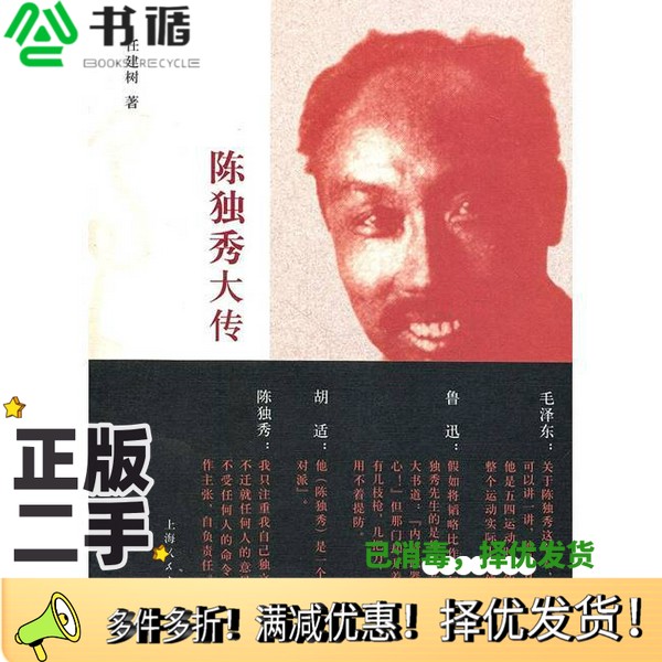 正版二手图书陈独秀大传任建树著上海人民出版社9787208104693