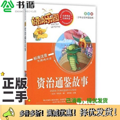 正版二手图书资治通鉴故事  美绘版（北宋）司马光著；胡先妮主编远方出版社9787555503477