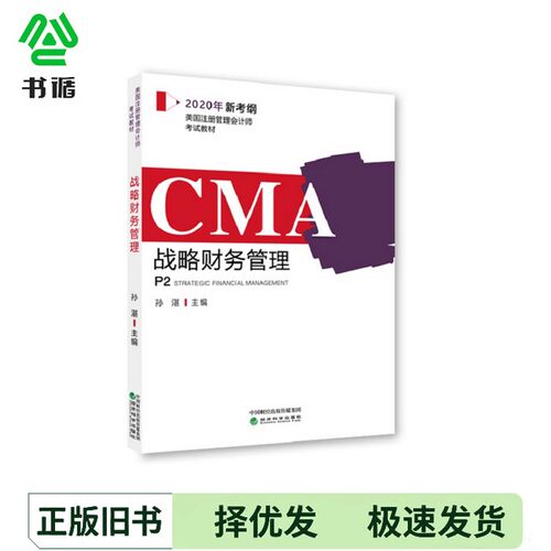 正版二手图书CMA2020年新考纲美国注册管理会计师考试教材P1——战略财务管理孙湛经济科学出版社9787521810813