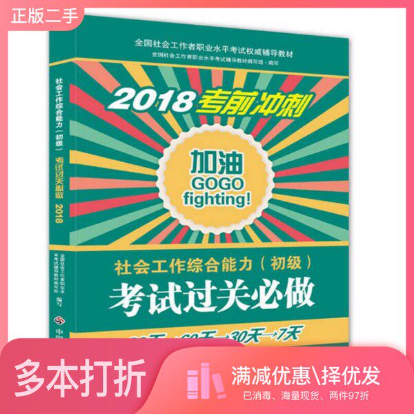 正版二手图书社会工作者初级2018教材：全国社工考试辅导教材：社会工作综合能力过关必做(初级) 民政部指定社工教材全国社会工作