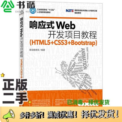 正版二手图书响应式Web开发项目教程  HTML5+CSS3+Bootstrap黑马程序员编著人民邮电出版社9787115439345