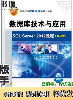 正版二手图书高等学校应用型特色规划教材  数据库技术与应用  SQL  Server  2012教程  第2版詹英，林苏映主编；颜慧佳，白雪冰，
