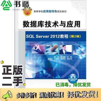 正版二手图书高等学校应用型特色规划教材  数据库技术与应用  SQL  Server  2012教程  第2版詹英，林苏映主编；颜慧佳，白雪冰，