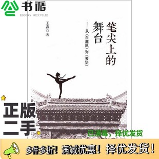 正版二手图书笔尖上的舞台  从《白鹿原》到《芳华》王淼著中国戏剧出版社9787104047285