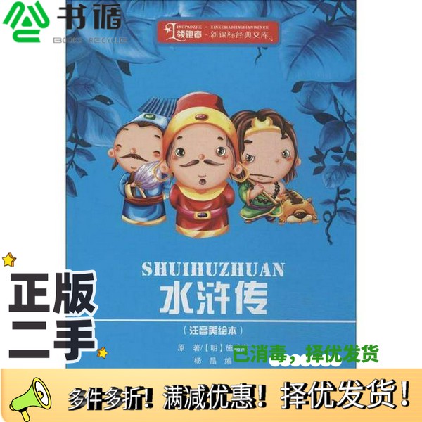 正版二手图书领跑者·新课标经典文库 水浒传 注音美绘本施耐庵哈尔滨工业大学出版社9787560346168