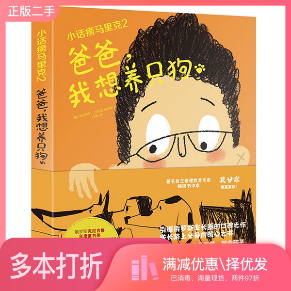 正版二手图书小话痨马里克2·爸爸，我想养只狗[俄]米哈伊尔·巴拉诺夫斯基；汪姣  译漓江出版社9787540786861