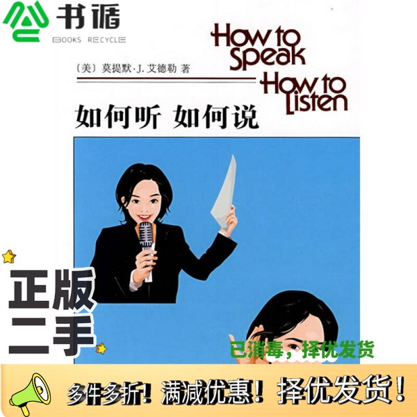 正版二手图书如何听如何说（美）莫提默·J.艾德勒著；吕捷译商务印书馆9787100057004
