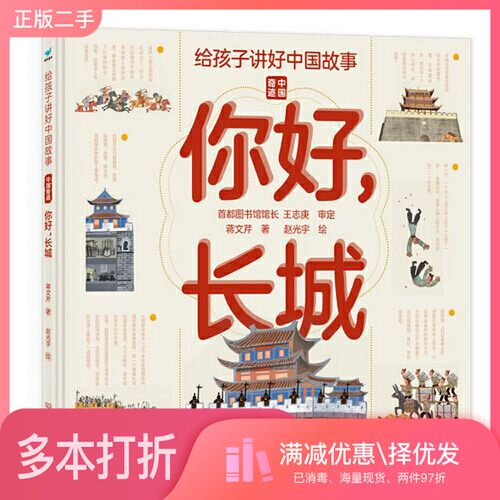 正版二手图书你好，长城蒋文芹北京理工大学出版社9787568299251