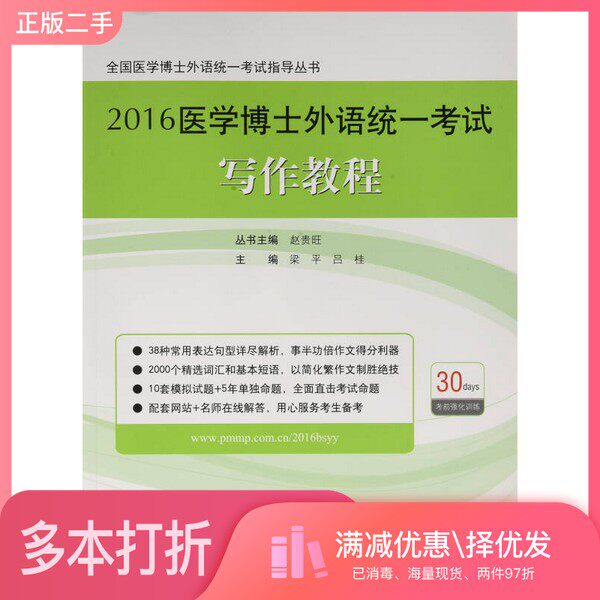 正版二手图书2016医学博士外语统一考试写作教程/全国医学博士外语统一考试指导丛书梁平、吕桂  编人民军医出版社9787509188996