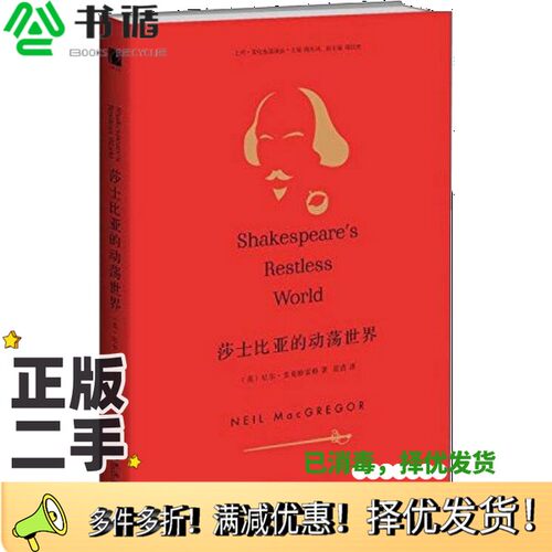 正版二手图书莎士比亚的动荡世界（英）尼尔·麦克格雷格著；范浩译河南大学出版社9787564917951
