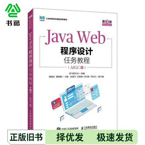 正版二手图书Java Web程序设计任务教程黑马程序员人民邮电出版社9787115665522