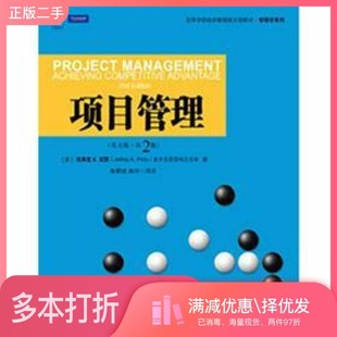 正版二手图书项目管理(英文版·第2版)=PROJECT MANAGEMENT ACHIEVING COMPETITIVE ADVANTAGE 2nd Edition（美）杰弗里 K.宾图著