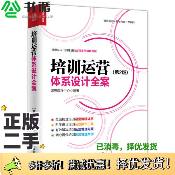 正版二手图书培训运营体系设计全案  第2版课思课程中心编著人民邮电出版社9787115478306