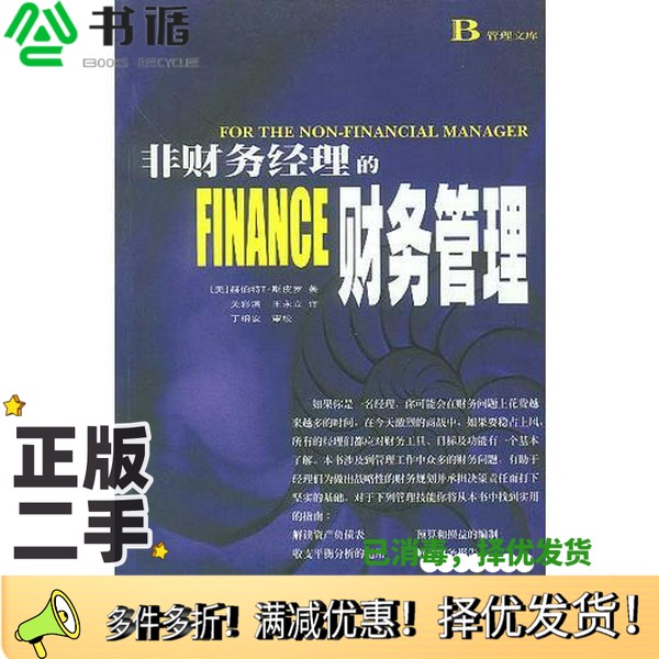 正版二手图书非财务经理的财务管理（美）赫伯特 T·斯皮罗（Herbert T.Spiro）著；关彩滨等译出版社9787100030885