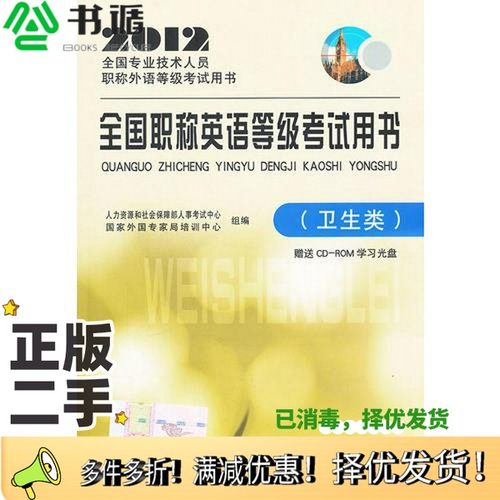 正版二手图书全国职称英语等级考试用书（卫生类）国家外国专家局培训中心组  编；人力资源和社会保障部人事考试中心中国人事出版