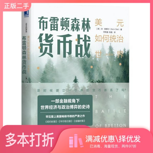 正版二手图书布雷顿森林货币战(美)本·斯泰尔著;符荆捷,陈盈机械工业出版社9787111626305