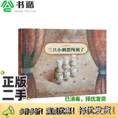正版二手图书三只小刺猬闯祸了  3-6岁（西）哈维尔·扎伊尔兹·卡斯坦著；苏美童书译出版社9787558030512