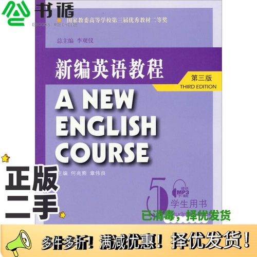 正版二手图书新编英语教程 第3版  5 学生用书何兆熊，章伟良主编上海外语教育出版社9787544627368