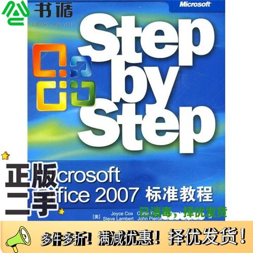 正版二手图书Microsoft Office 2007标准教程（美）JoyceCoxCurtisFryeSteveLambert等著；吴浩，李娜译人民邮电出版社97871152070