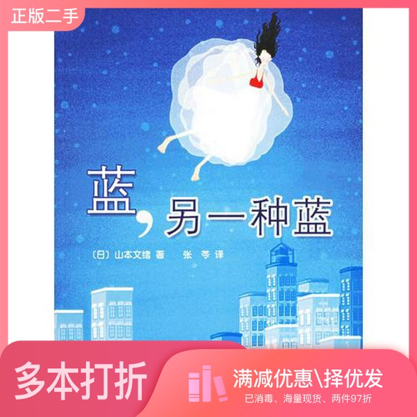 正版二手图书蓝，另一种蓝（日）山本文绪著；张苓译南海出版公司9787544232586
