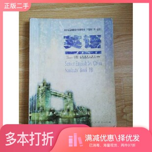 正版二手图书全日制普通高级中学教科书（试验修订本·必修）英语 第一册 下人民教育出版社人民教育出版社9787107139291