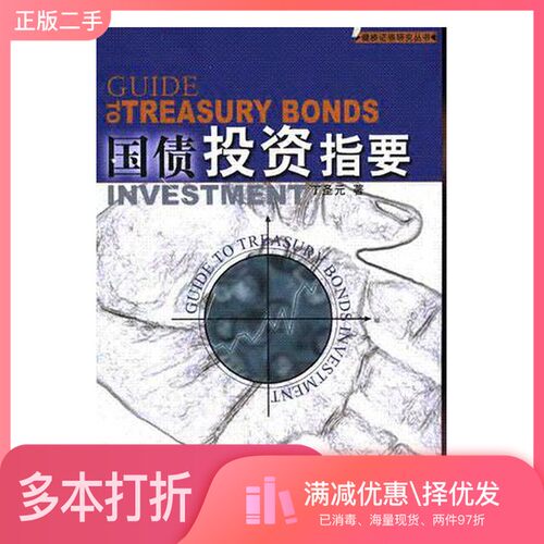 正版二手图书国债投资指要丁圣元著企业管理出版社9787801477798